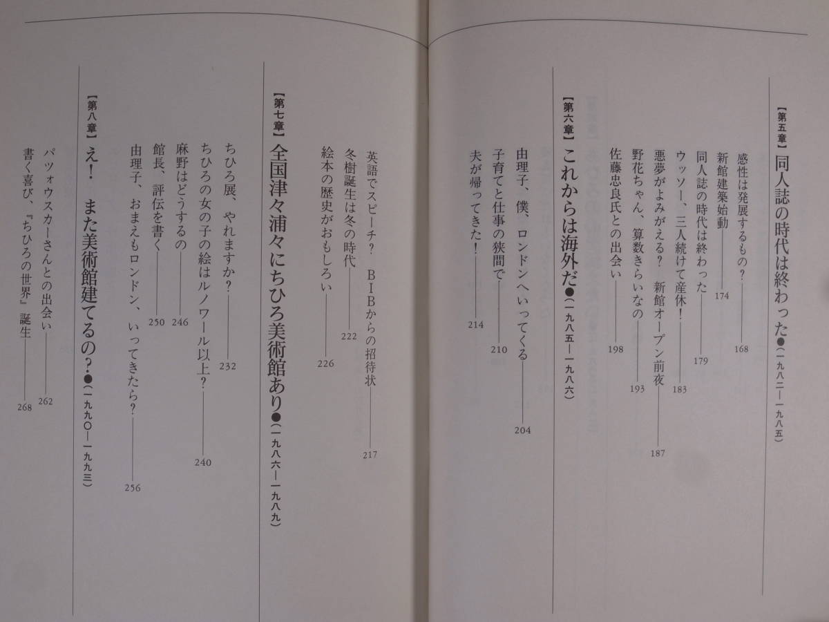 ちひろ美術館物語 松本由理子 講談社 1994年 第1刷 いわさきちひろ_画像5
