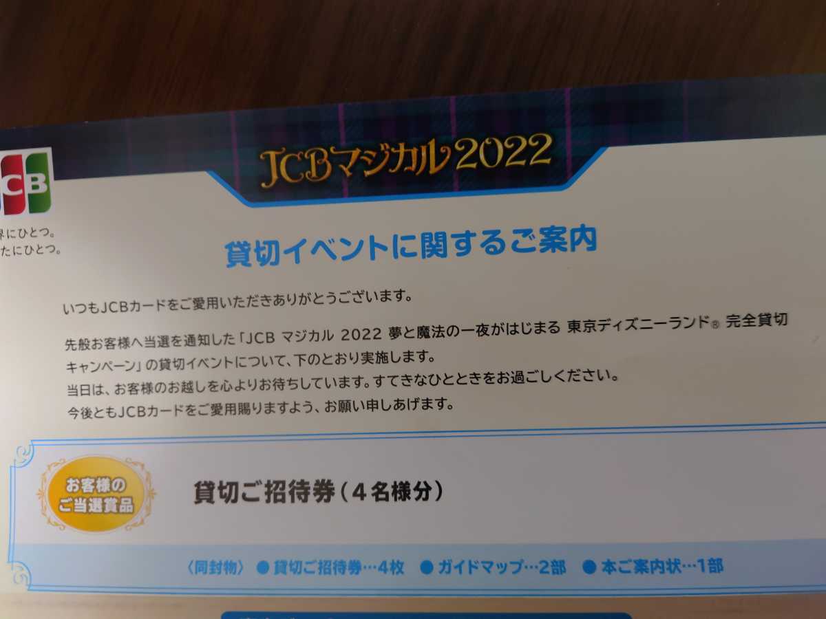 マジカル22 貸切ご招待券当選チケット 東京ディズニーランド 4名様分 12月2日 Duluthpharmacy Com