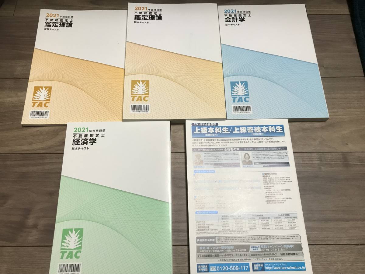 未使用】TAC不動産鑑定士 鑑定理論基本テキスト・演習テキスト・会計学