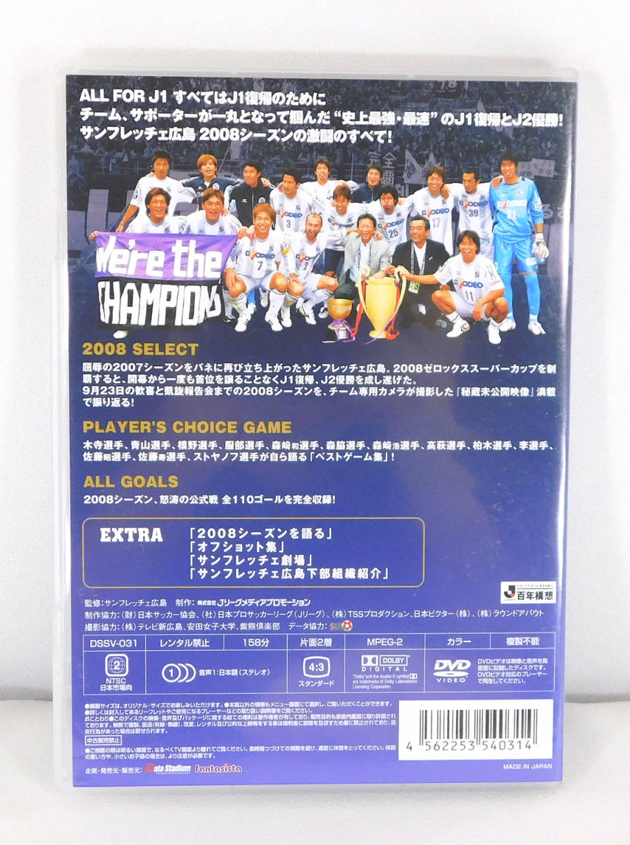 【即決】DVD「サンフレッチェ広島 2008シーズン・イヤーDVD ALL FOR J1 すべてはJ1復帰のために」サッカー/2008年_画像2