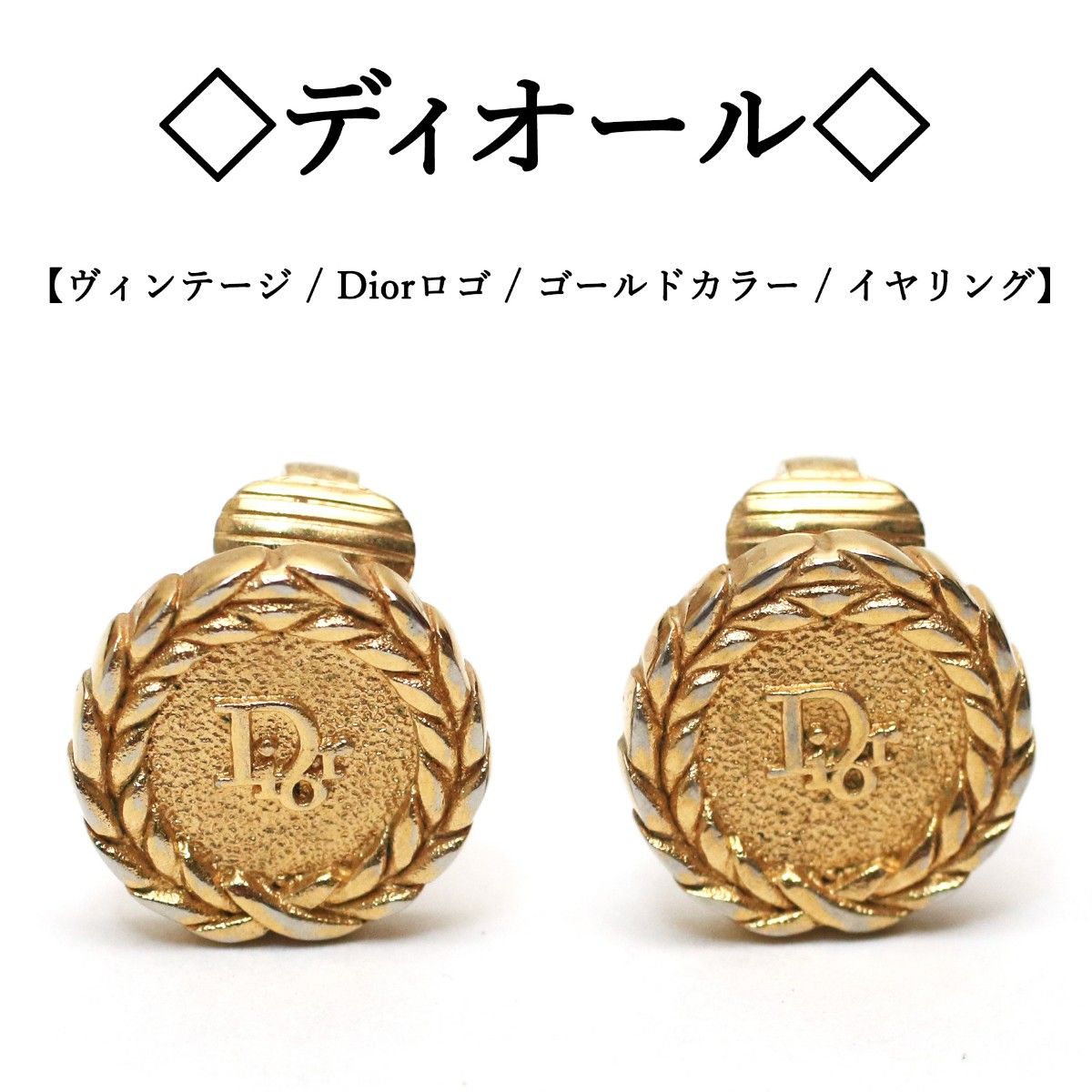 【ヴィンテージ】◇ディオール◇ 月桂樹 / Dior ロゴ / ゴールドカラー