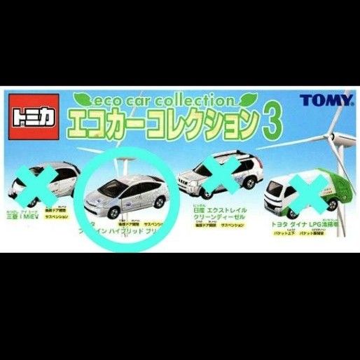 新品 トミカ トヨタ プリウス エコカー コレクション 3  バラ売り