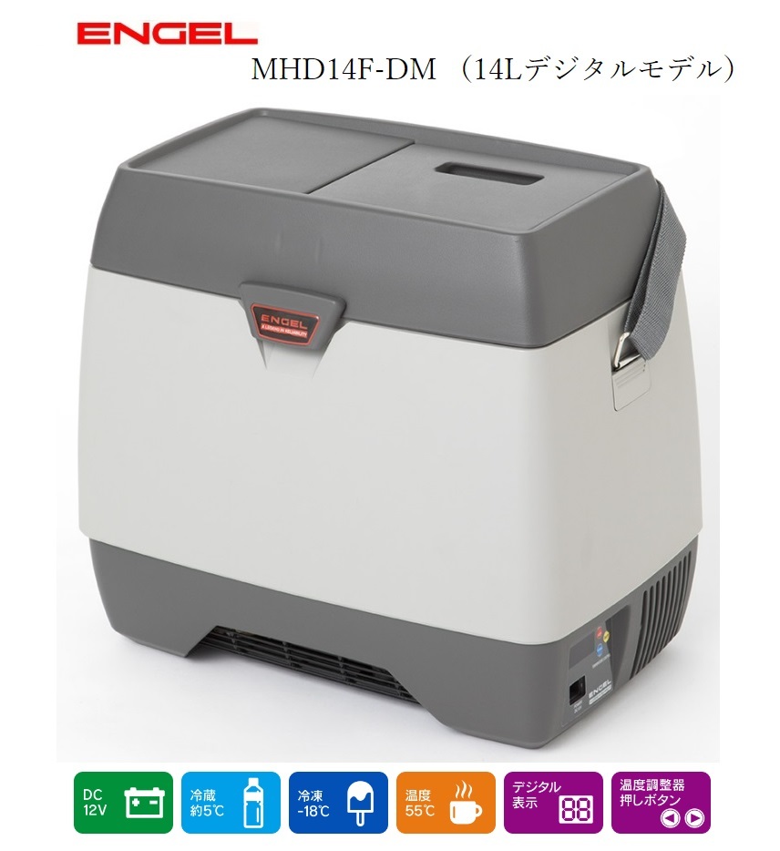 ENGEL エンゲル 冷凍冷蔵 温蔵庫 デジタル温度表示 DC12V電源 容量14L MHD14F-DM