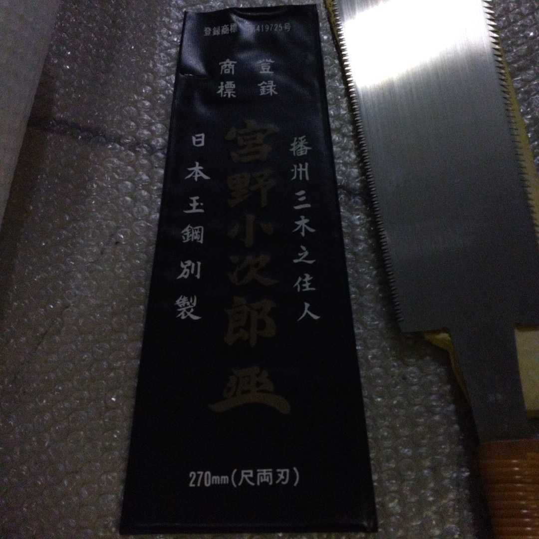 宮野小次郎在銘鋸未使用保管品日本玉鋼別製播州三木之住人大工道具高級