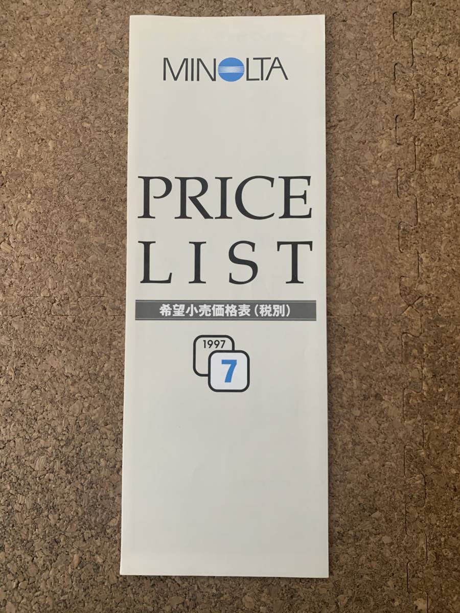 MINOLTA 1997年7月　希望小売価格表　Price List　ミノルタ_画像1