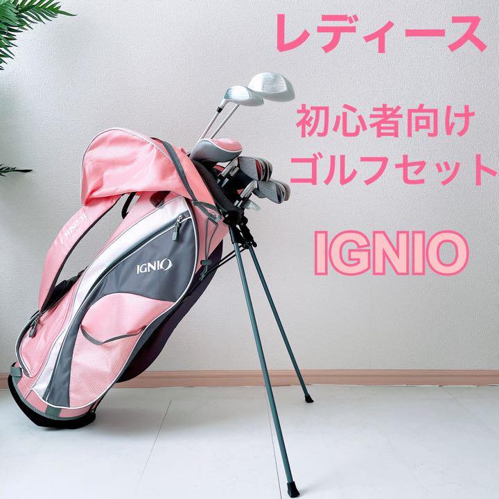 美品　レディースゴルフクラブ　セット　イグニオ　ピンク　可愛く優しい