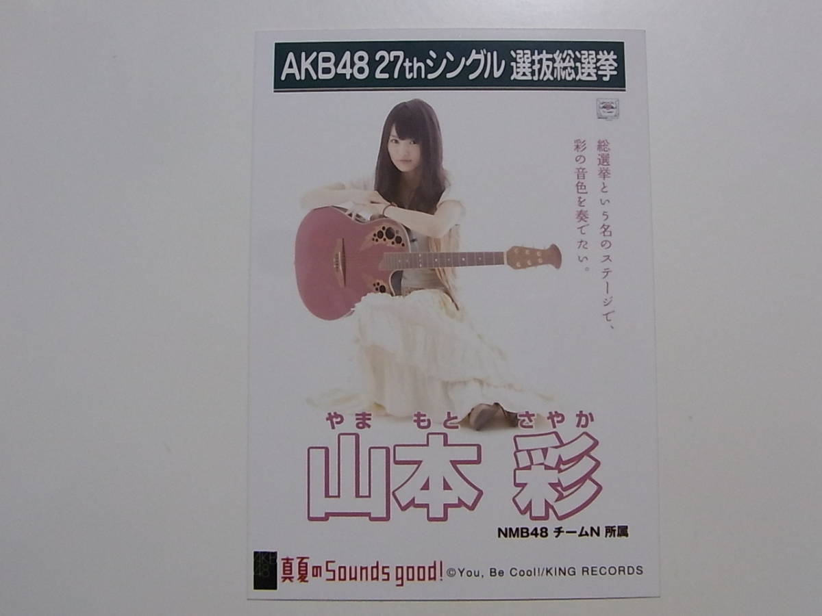 NMB48 山本彩 真夏のSounds、good!劇場盤 特典生写真★AKB48_画像1