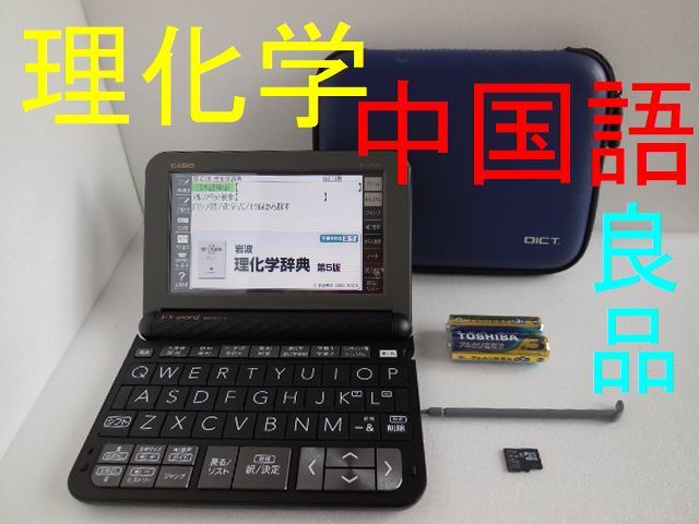 良品 理化学モデル XD-Z9850 電子辞書 中国語追加(中日辞典 日中辞典