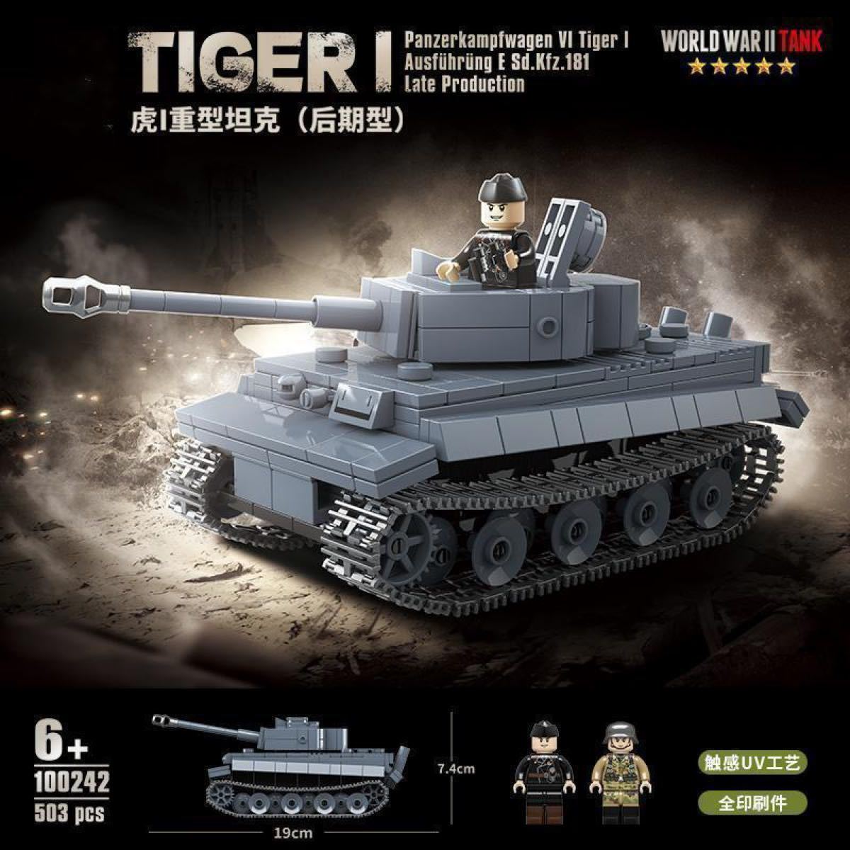 【レゴ互換】ミニフィグ WW2 ドイツ軍ティーガーI戦車+2体兵士