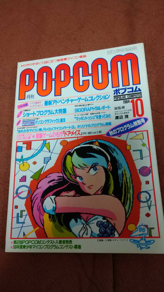 パソコンゲーム雑誌「ポプコム 1984年10月号」