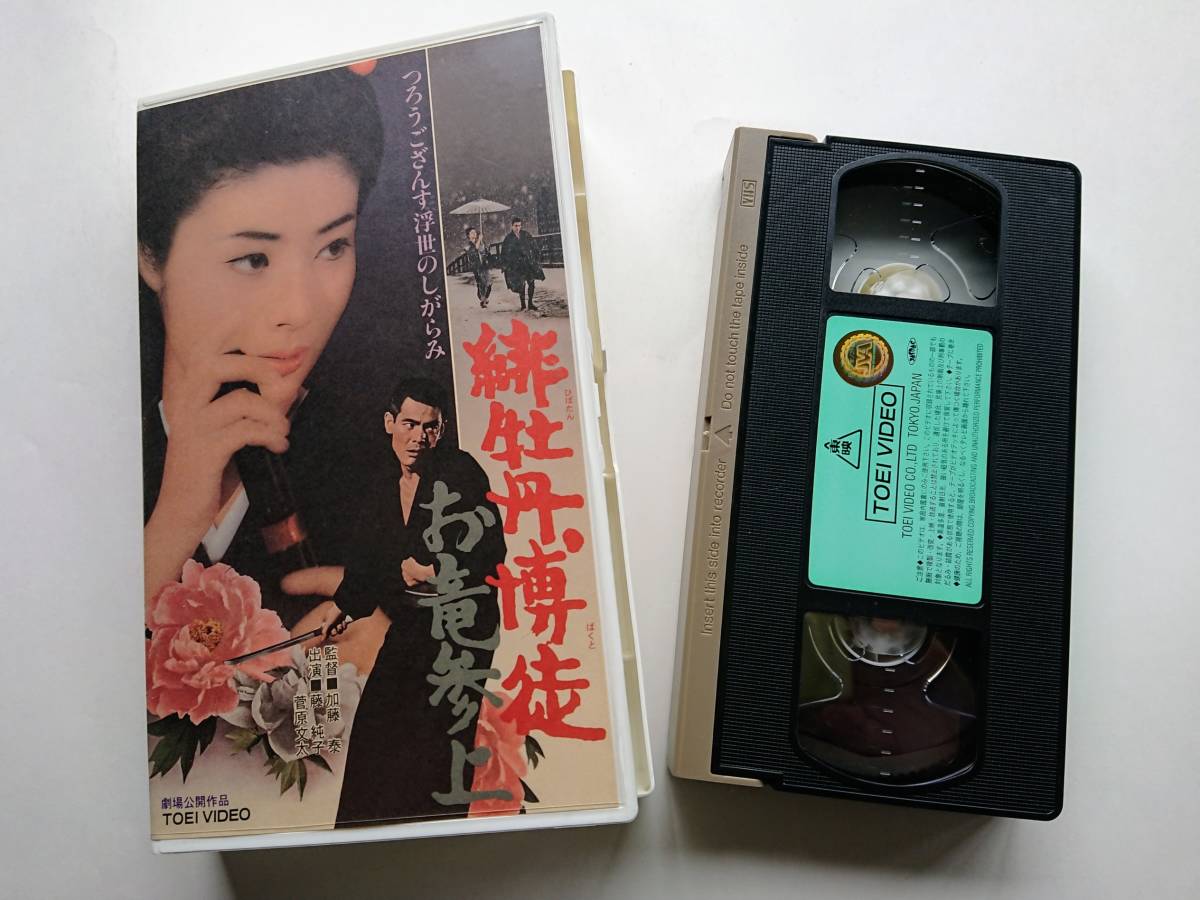 VHS tape * higashi . movie [...... dragon three on ] wistaria original .|.. writing futoshi 