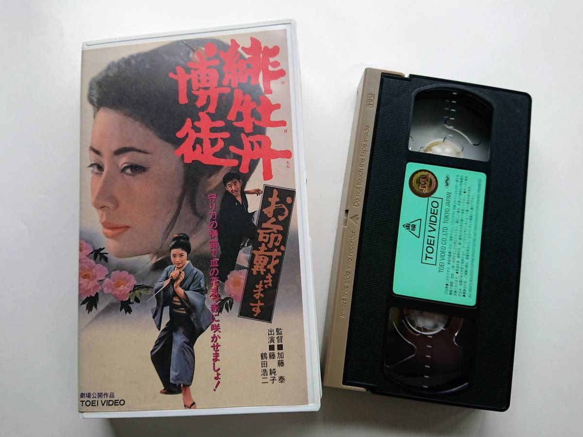 VHSテープ・東映映画「緋牡丹博徒 お命戴きます」藤純子／鶴田浩二_画像4