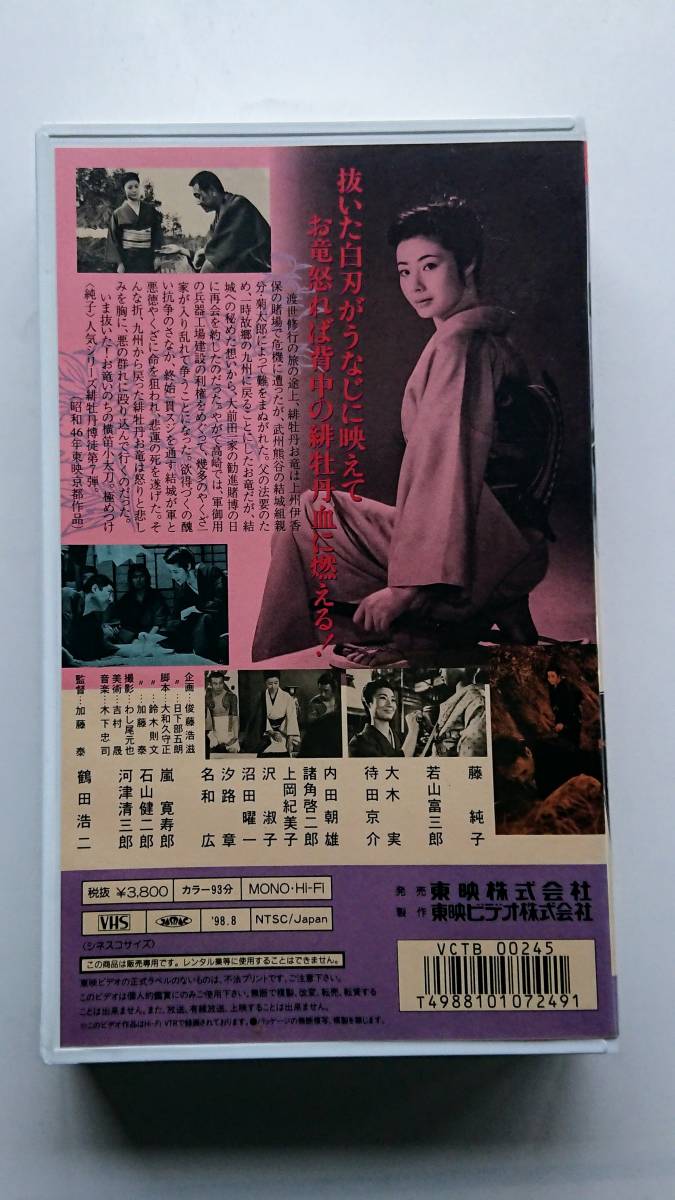 VHSテープ・東映映画「緋牡丹博徒 お命戴きます」藤純子／鶴田浩二_画像3