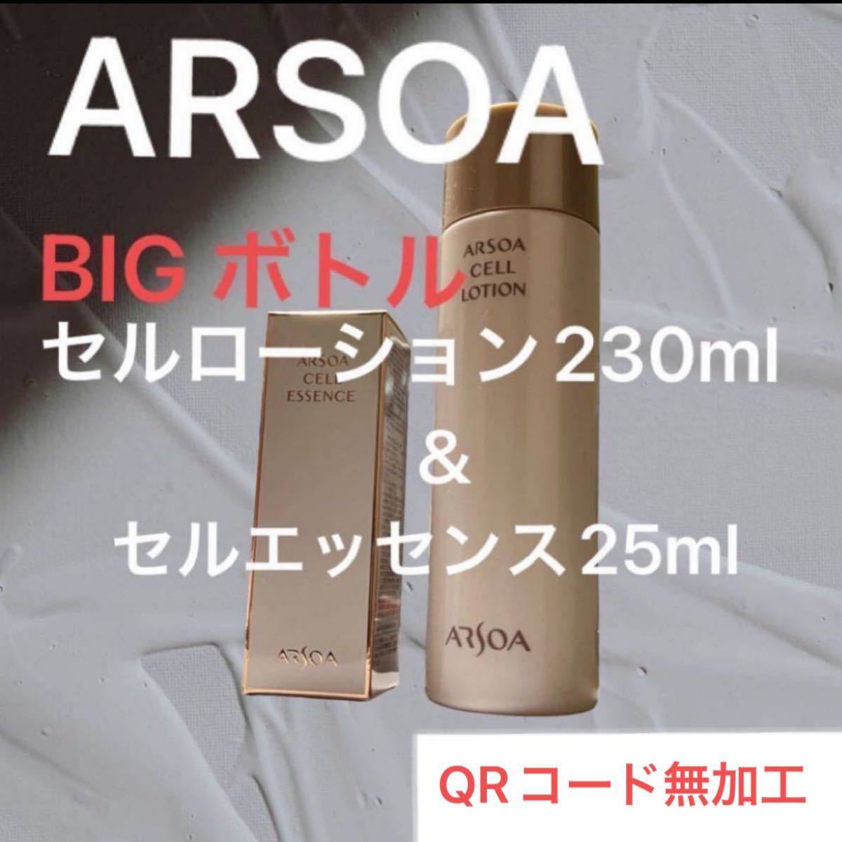 アルソアセルローション（BIGボトル ）1本セルエッセンス1本