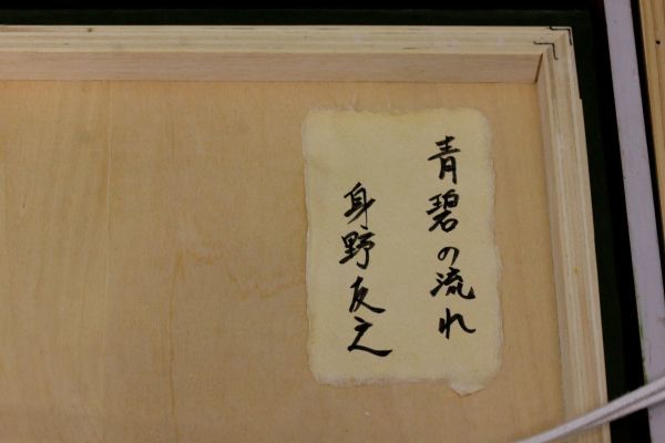 ○美品 作家 身野友之 タイトル「青碧の流れ」10号 十和田湖の奥入瀬 ...