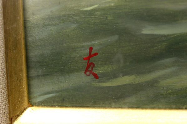 ○美品 作家 身野友之 タイトル「青碧の流れ」10号 十和田湖の奥入瀬 ...