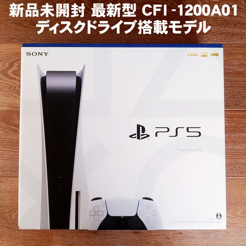 新品未開封☆PlayStation5 CFI-1200A01 ディスクドライブ搭載モデル
