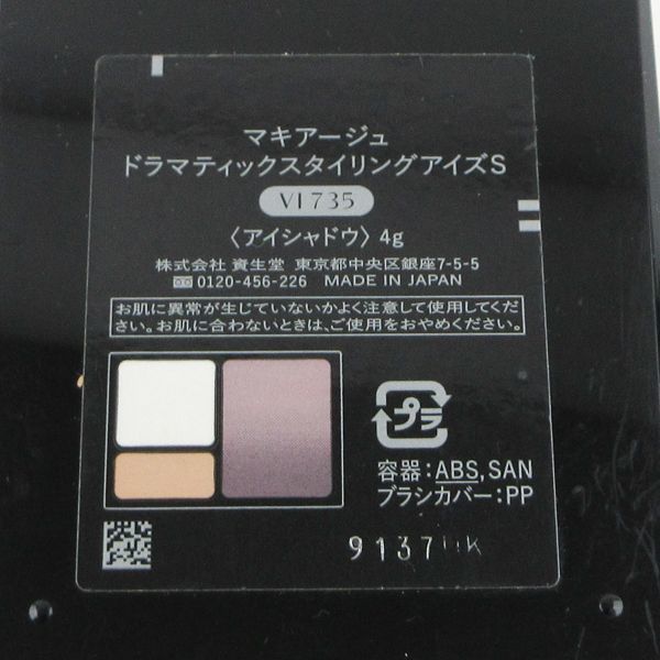 資生堂 マキアージュ ドラマティックスタイリングアイズＳ VI735 ソイラベンダーティー V662_画像4