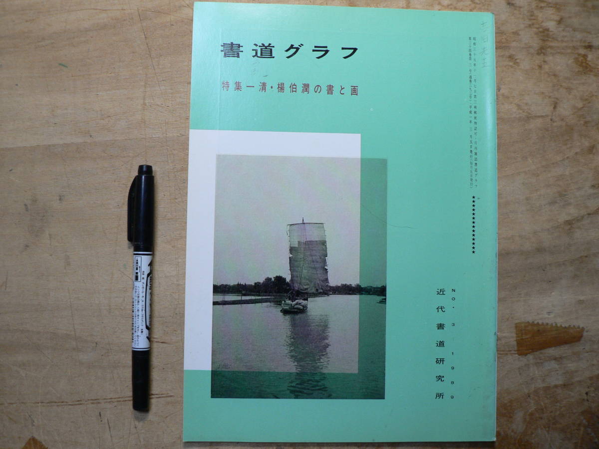 書道グラフ 特集 清 楊伯潤の書と画/1989年 中国書道_画像1