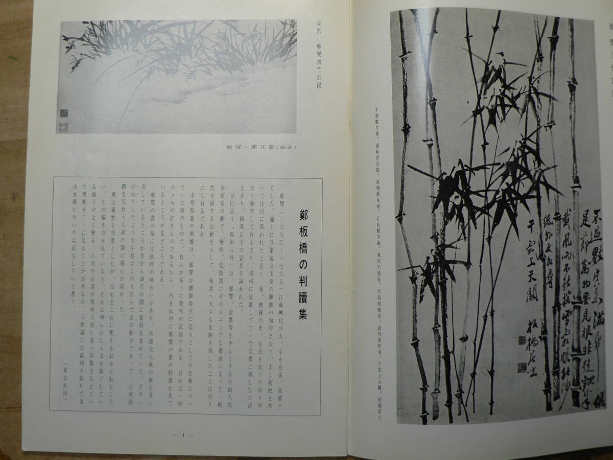 書道グラフ 特集 鄭板橋の判牘集/1989年 中国書道_画像2