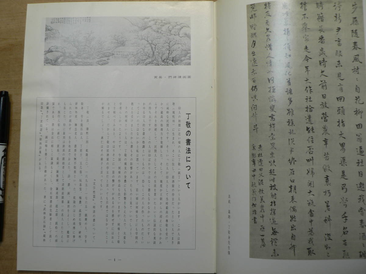 書道グラフ 特集 清 丁敬の書法/1993年 中国書道_画像2