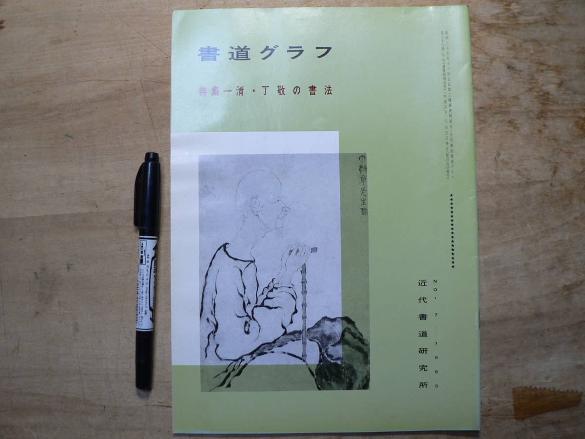 書道グラフ 特集 清 丁敬の書法/1993年 中国書道_画像1