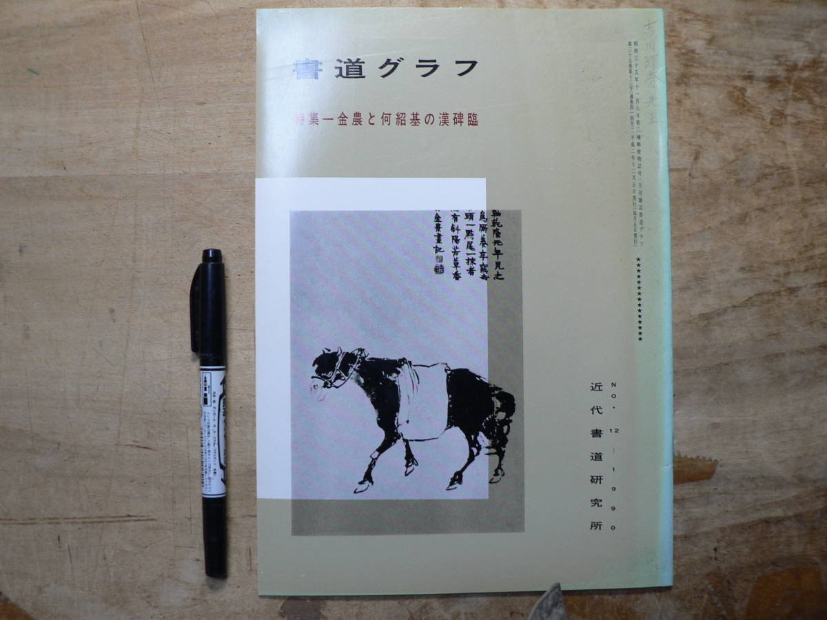 書道グラフ 特集 金農と何紹基の漢碑臨/1990年 中国書道_画像1