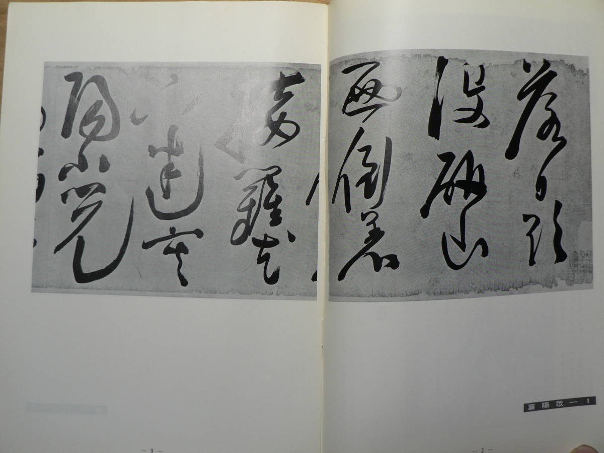 書道グラフ 特集 明 陳道復の書蹟/1979年 中国書道_画像3