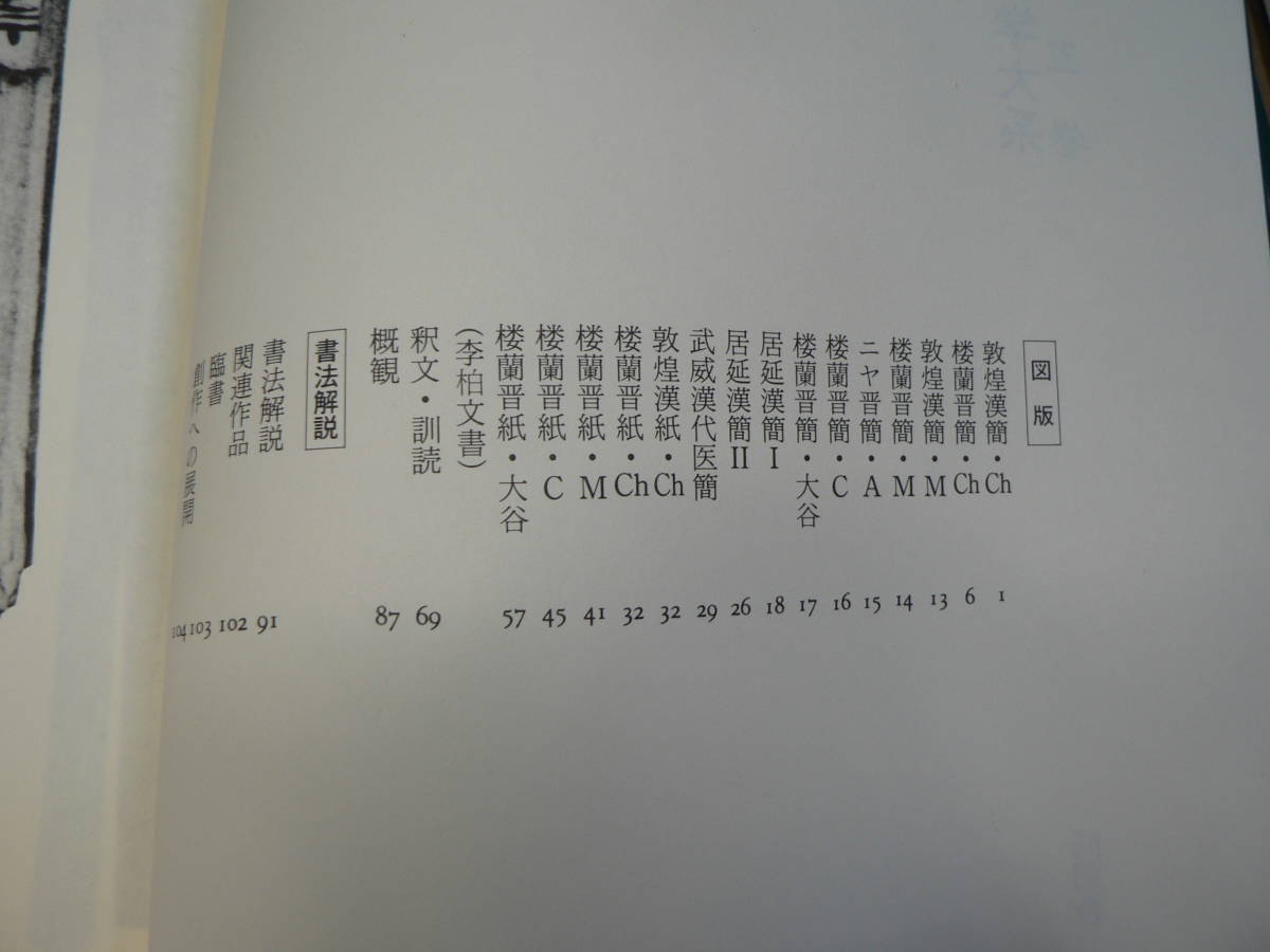 書学大系 碑法帖篇 第5巻 木簡 行草書 同朋舎/書道 和装本 _画像2