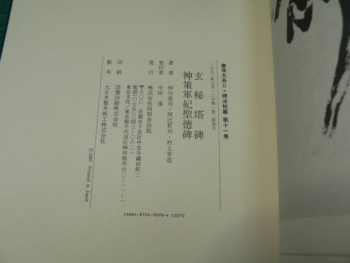 書学大系2 碑法帖篇 第11巻 玄秘塔碑・神策軍紀聖徳碑 同朋舎/書道 和装本_画像4