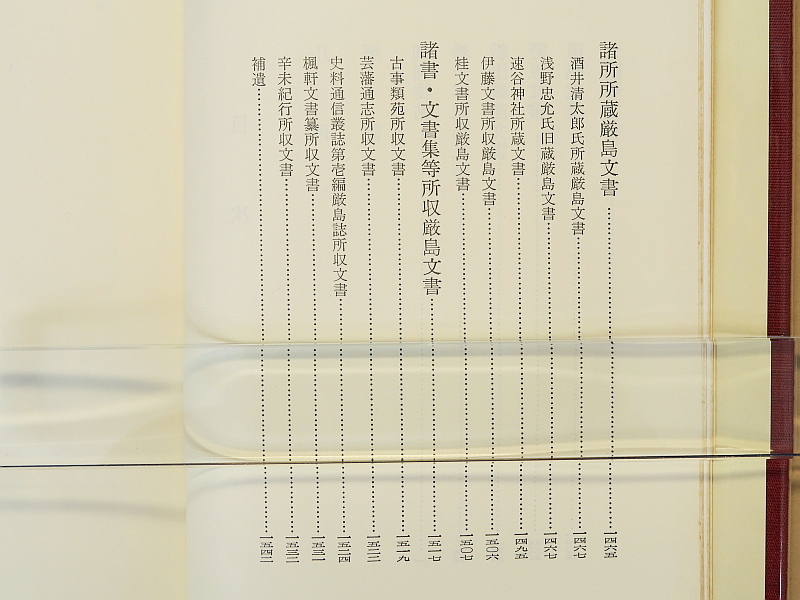 広島県史 古代中世資料編2・3 (厳島文書編1・2)　2冊_画像7