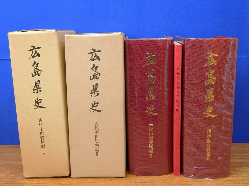 広島県史 古代中世資料編2・3 (厳島文書編1・2)　2冊_画像1