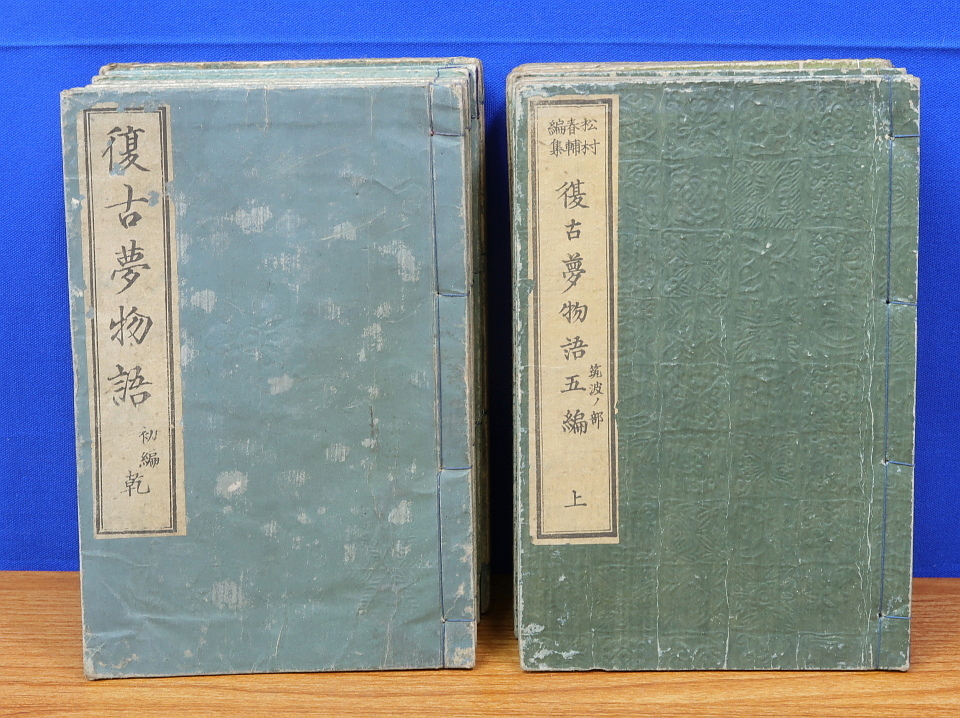 新作商品 復古夢物語 文永堂 全17冊 松村春輔 全8編 日本史 - www