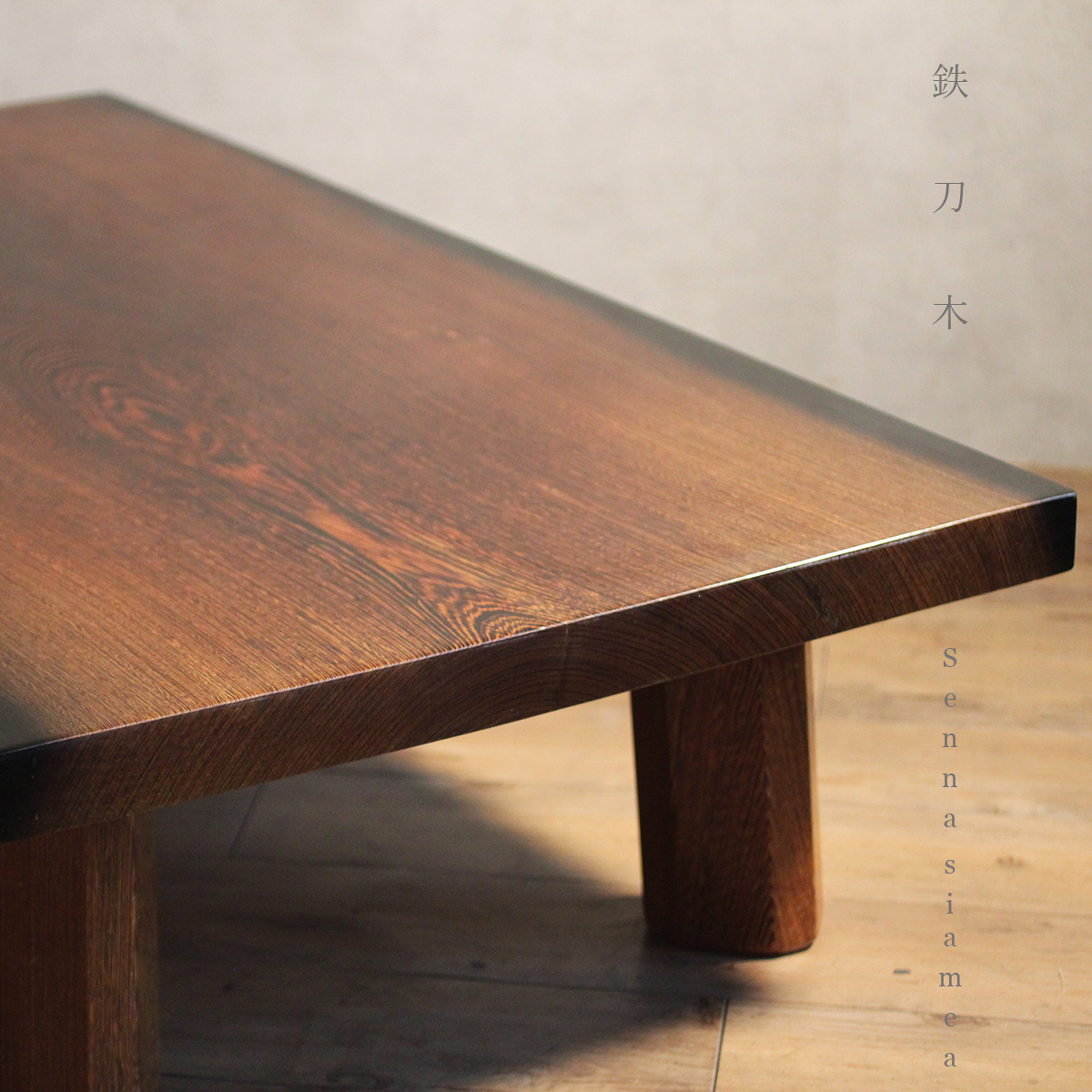 鉄刀木（タガヤサン）無垢材 座卓 唐木 厚さ70mm - テーブル