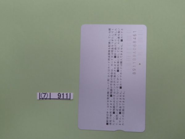 ⑦　コレクション処分　　　911　　ふみカード　　使用済　「四国版　坂本龍馬」　1000円　　1989年　　郵政省　１種　１枚　_画像2