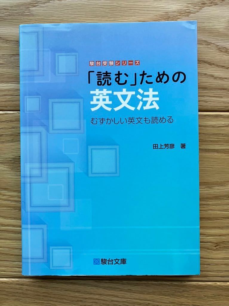 読む」ための英文法 田上芳彦 - library.iainponorogo.ac.id