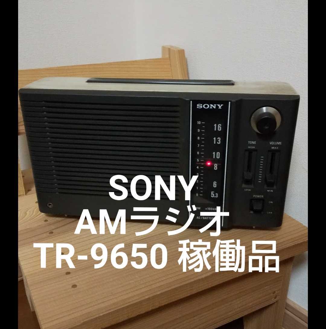 ちゃんと受信しラジオが聞けます アンティークラジオ SONY ソニー TR-9650 AMラジオ 昭和レトロ