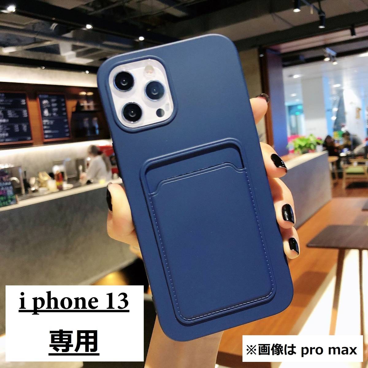 《 送料無料 》 iphone13 スマホケース ネイビー TPU ソフトシリコン カードケース ポケット 韓国 新品 人気 ファッション 【PN9126N】_画像1