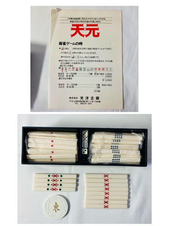 Yahoo!オークション - 【幻の逸品】激レア 光洋企画 天元牌 麻雀 Yahoo!オークション - 【幻の逸品】激レア 光洋企画 天元牌 麻雀