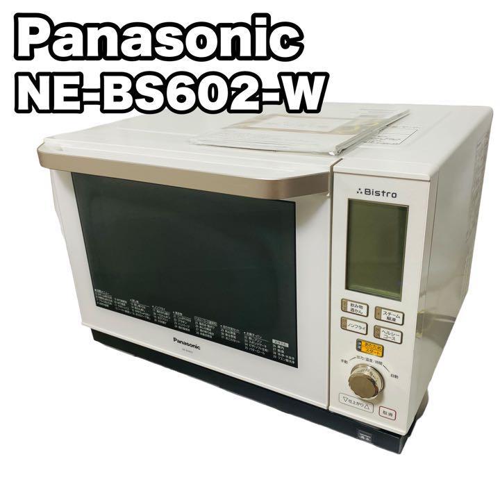【美品】パナソニック ビストロ オーブンレンジ 26L NE-BS602-W