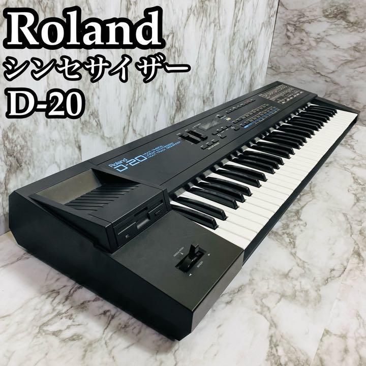 【良品】Roland ローランド　シンセサイザー　D-20 61鍵盤 動作良好品