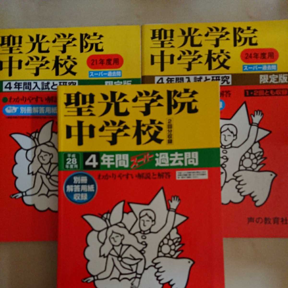 聖光学院中学校 平成21年度 平成24年度 平成28年度用2009年 2011年 2016年 3冊セット 合計11年分 過去問 声の教育社 _画像1