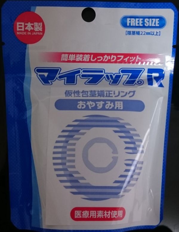 【送料無料・匿名】マイラップ R おやすみ用 睡眠時に 仮性包茎矯正リング ポイント消化_マイラップR おやすみ用