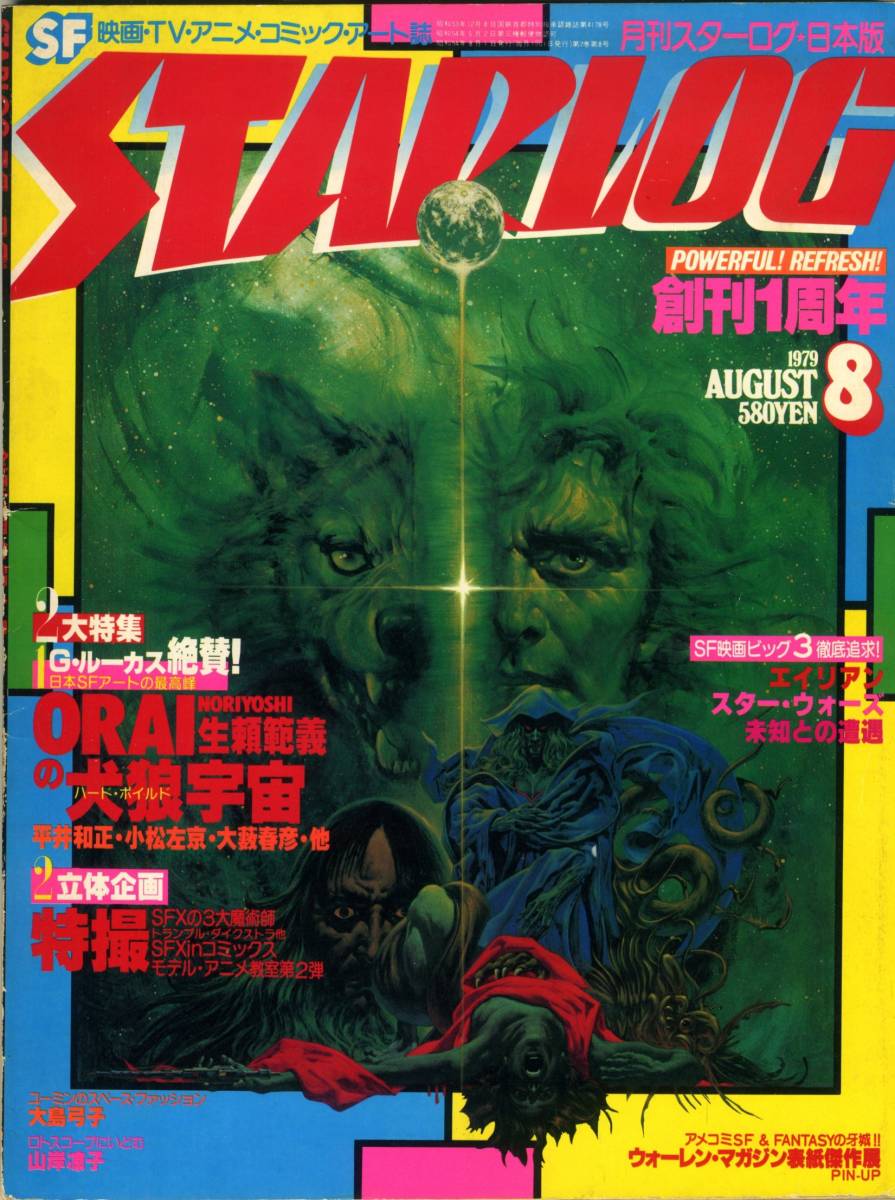 STARLOG 創刊号no.1 ,21 日本版 スターログ