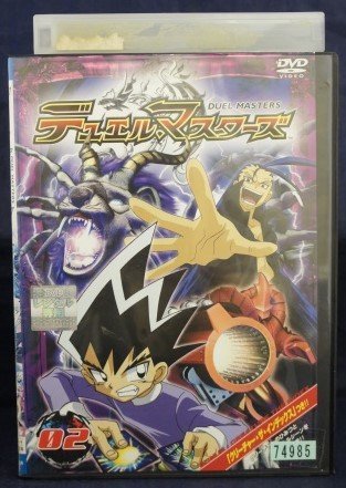 94_00474 デュエル・マスターズ 02/(声の出演)小林由美子 中島沙樹 皆川純子 他_画像1