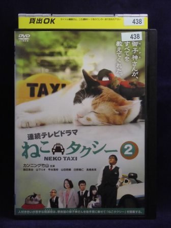 94_01617 ねこタクシー 2/(出演)カンニング竹山、日野陽仁,他 _画像1