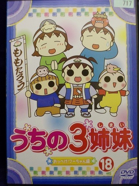 94_02529 うちの3姉妹 18 「おっぺけ!フーちゃん」編 / (出演 94_02529 うちの3姉妹 18 「おっぺけ!フーちゃん」編 / (出演