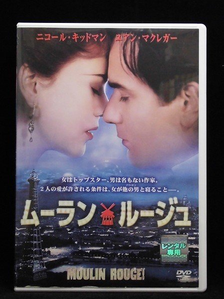 94_04378 ムーラン・ルージュ/ ニコール・キッドマン/ユアン・マクレガー/ジム・ブロードベント　他_画像1