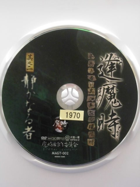 94_02922 逢魔時-姿無き者が其の存在を現す時- 其之二 静かなる者/（出演）-/音声：ドルビーデジタル_画像3