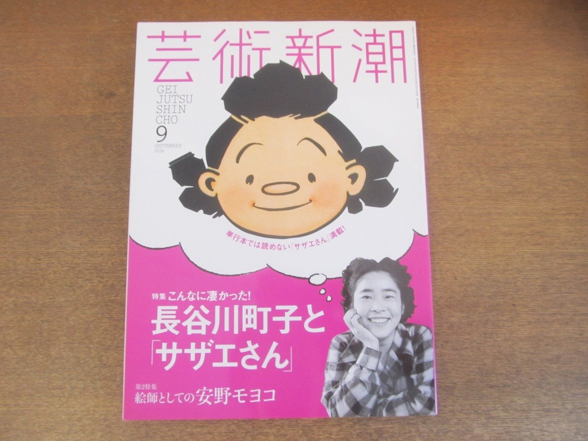 2210CS●芸術新潮 2016.9●長谷川町子と「サザエさん」/絵師としての安野モヨコ/篠山紀信/井津建郎_画像1